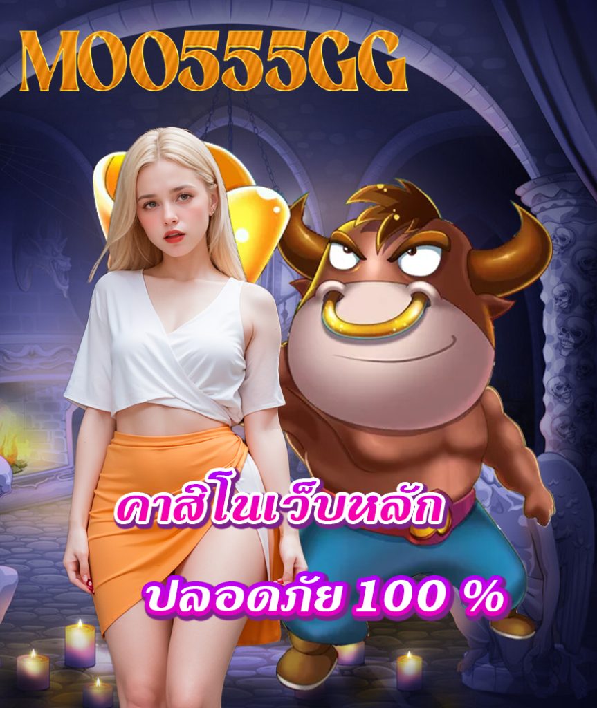 moo555gg สมัครสมาชิก